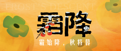 霜降节气祝福公众号首图 模板ID：9917905