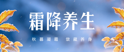 霜降节气养生指南公众号首图 模板ID:9917903