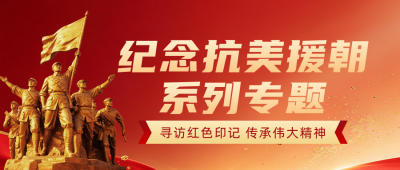 纪念抗美援朝主题活动公众号首图 模板ID:9917913
