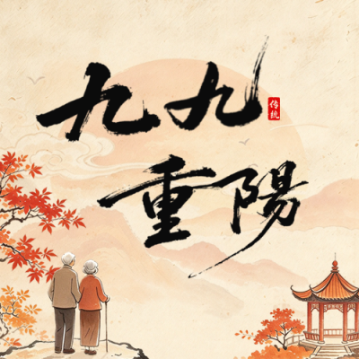 水墨中国风重阳节祝福公众号次图 模板ID：9917880