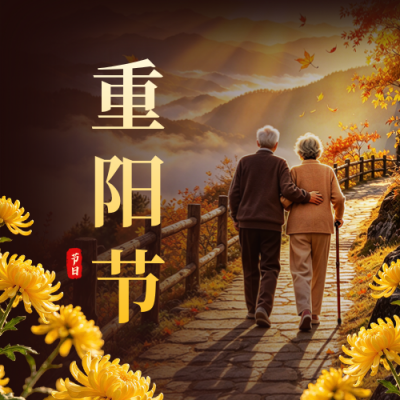 温馨文艺重阳节节日祝福公众号次图 模板ID：9917886