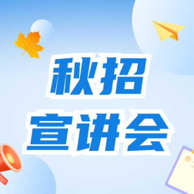 扁平风秋招企业宣讲会公众号次图 模板ID：9917918