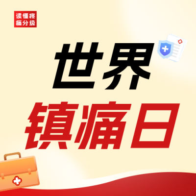 世界镇痛日科普宣传公众号次图 模板ID：9917916