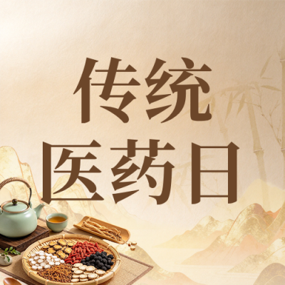 传统中医科普中国风公众号次图 模板ID：9917910