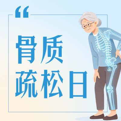 世界骨质疏松日健康科普公众号次图 模板ID：9917914