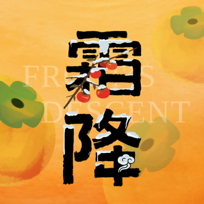 霜降节气祝福公众号次图 模板ID：9917904