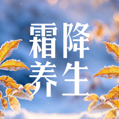 霜降节气养生指南公众号次图 模板ID：9917902