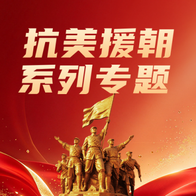 纪念抗美援朝主题活动公众号次图 模板ID：9917912