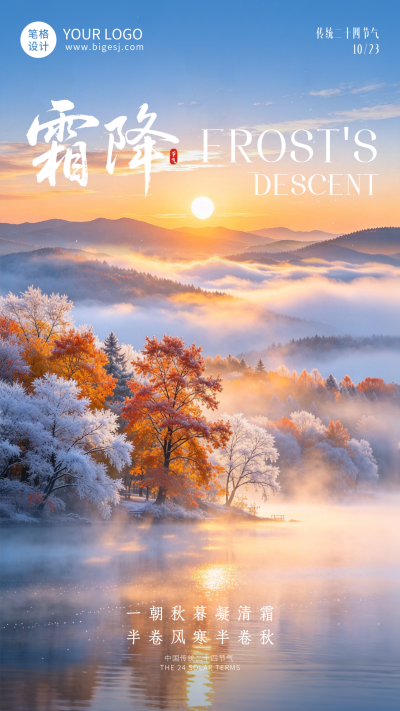 霜降节气风景日签祝福海报 模板ID:9917894