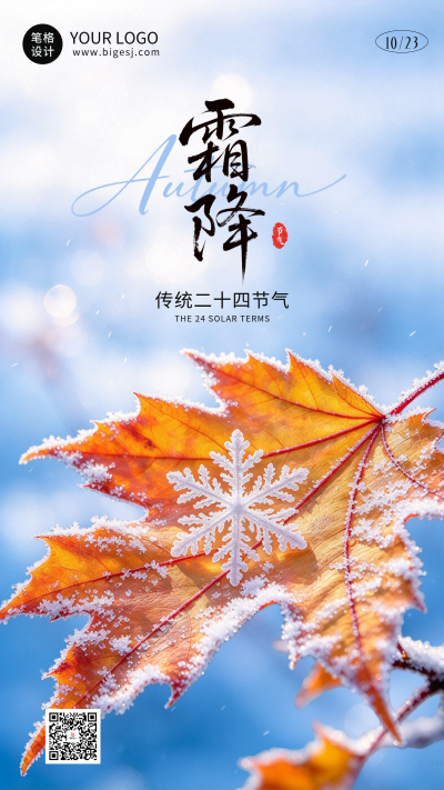 霜降节气实景日签祝福海报 模板ID：9917889