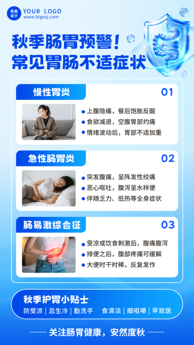 秋季胃肠道疾病防治宣传海报 模板ID：9917898