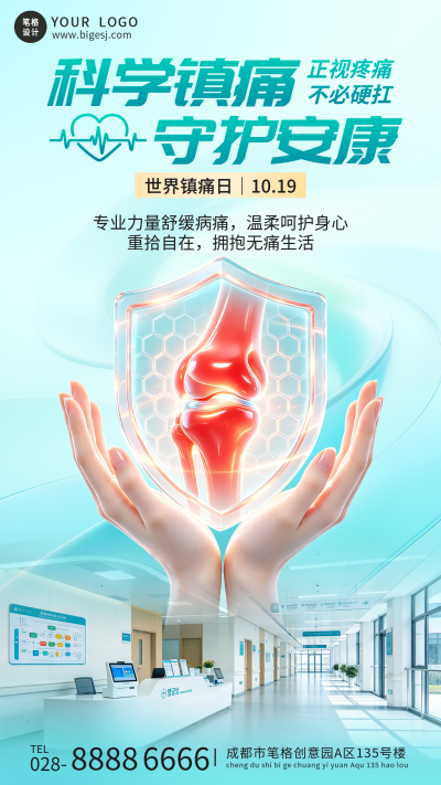 世界镇痛日主题宣传海报 模板ID：9917901