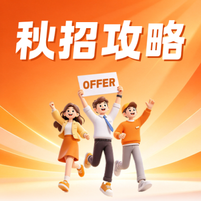 秋招攻略公众号次图 模板ID：9918032