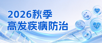 秋季高发疾病防治宣传公众号首图 模板ID：9918022