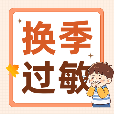 秋季过敏性鼻炎科普公众号次图 模板ID：9918030