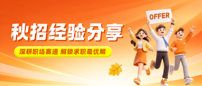 秋招经验分享3D风格公众号首图 模板ID：9918031