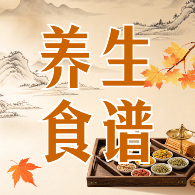 秋季养生食谱推荐公众号次图 模板ID：9918007