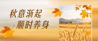 秋季实景祝福公众号首图 模板ID：9918045