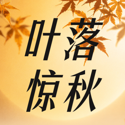 秋季日签实景公众号次图 模板ID：9918036