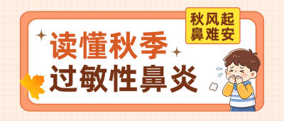 秋季过敏性鼻炎科普公众号首图 模板ID:9918025