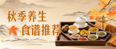 秋季养生食谱推荐公众号首图 模板ID:9918006