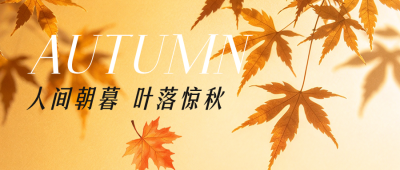 秋天实景祝福公众号首图 模板ID：9918035