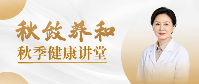 秋季养生健康科普公众号首图 模板ID：9918018