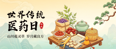 世界传统医药日公众号首图 模板ID：9918020
