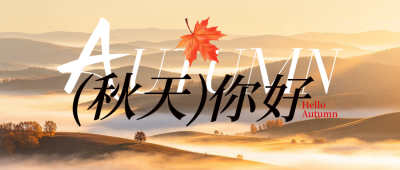 秋天你好祝福公众号首图 模板ID：9918037