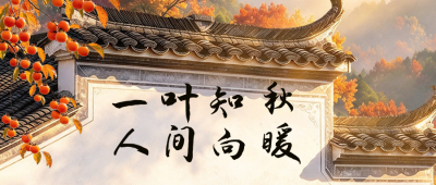 秋日实景祝福公众号首图 模板ID：9918043