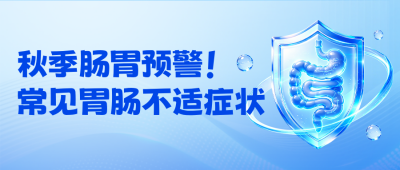 肠胃不适预警健康科普公众号首图 模板ID：9918014