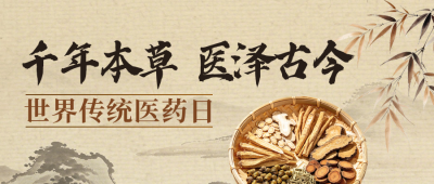 世界传统医药日宣传公众号首图 模板ID：9918004
