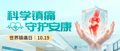 世界镇痛日宣传公众号首图 模板ID：9918016