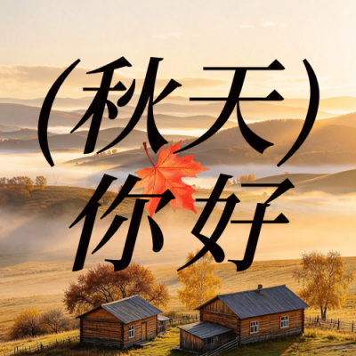 秋天你好问候日签公众号次图 模板ID：9918038
