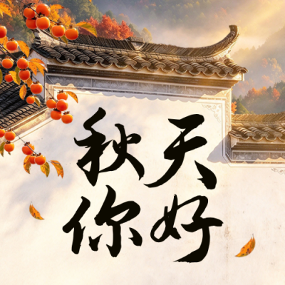 秋季实景祝福公众号次图 模板ID：9918044