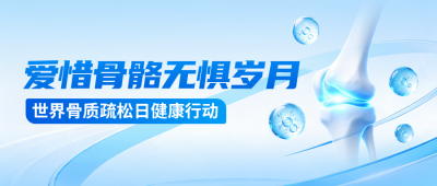 世界骨质疏松日主题宣传公众号首图 模板ID：9918012