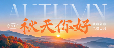 秋天你好实景公众号首图 模板ID：9918033