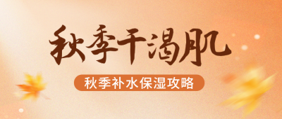 秋季皮肤补水保湿攻略公众号首图 模板ID：9918008
