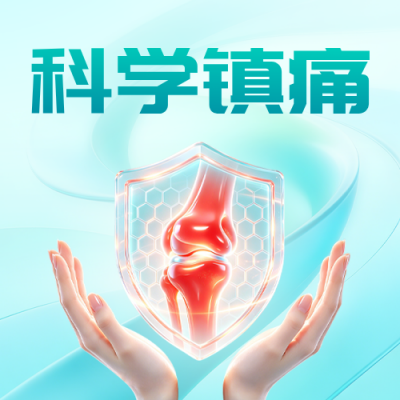 世界镇痛日宣传公众号次图 模板ID：9918017