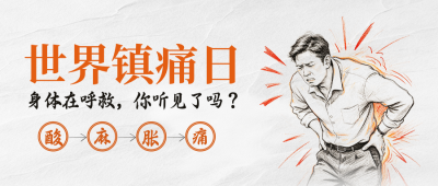 世界镇痛日宣传公众号首图 模板ID：9918010