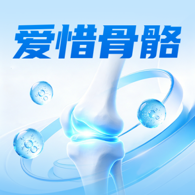 世界骨质疏松日主题宣传公众号次图 模板ID：9918013