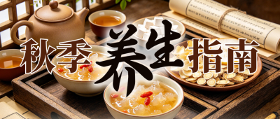 秋季中药养生指南宣传公众号首图 模板ID：9918002