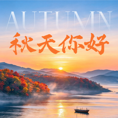 秋天你好实景公众号次图 模板ID：9918034