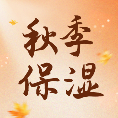 秋季皮肤补水保湿攻略公众号次图 模板ID：9918009