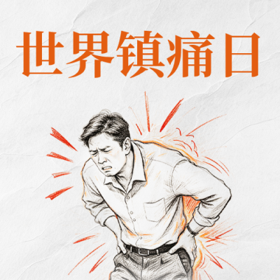 世界镇痛日宣传公众号次图 模板ID：9918011