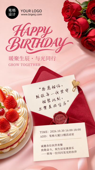 企业生日会手机宣传海报 模板ID：9918064