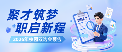 校园招聘宣传公众号首图 模板ID：9918080