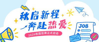 秋招手绘宣传公众号首图 模板ID：9918078