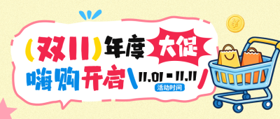 双十一电商促销公众号首图 模板ID：9918083