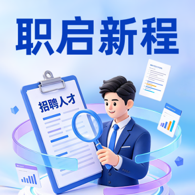 校园招聘宣传公众号次图 模板ID：9918081
